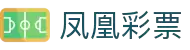 凤凰彩票 (中国)官方网站-PhoenixLottery